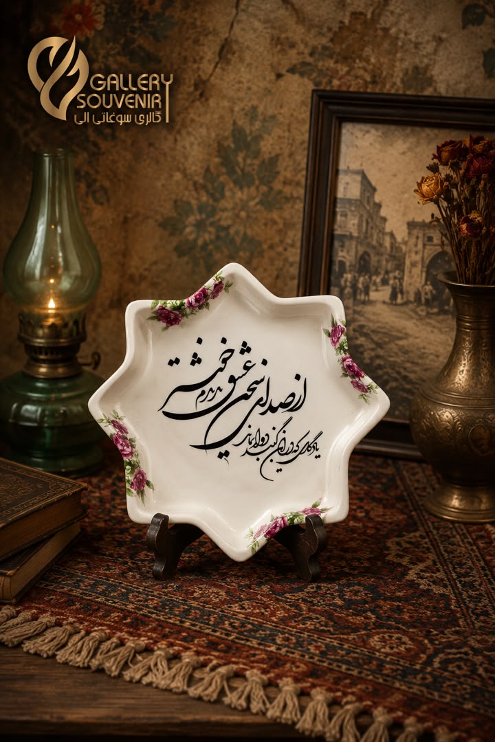 D75711DC-A331-4E46-A994-49C80B2A3026 سینی شمسه گلسرخی و شعر - تصویر 1