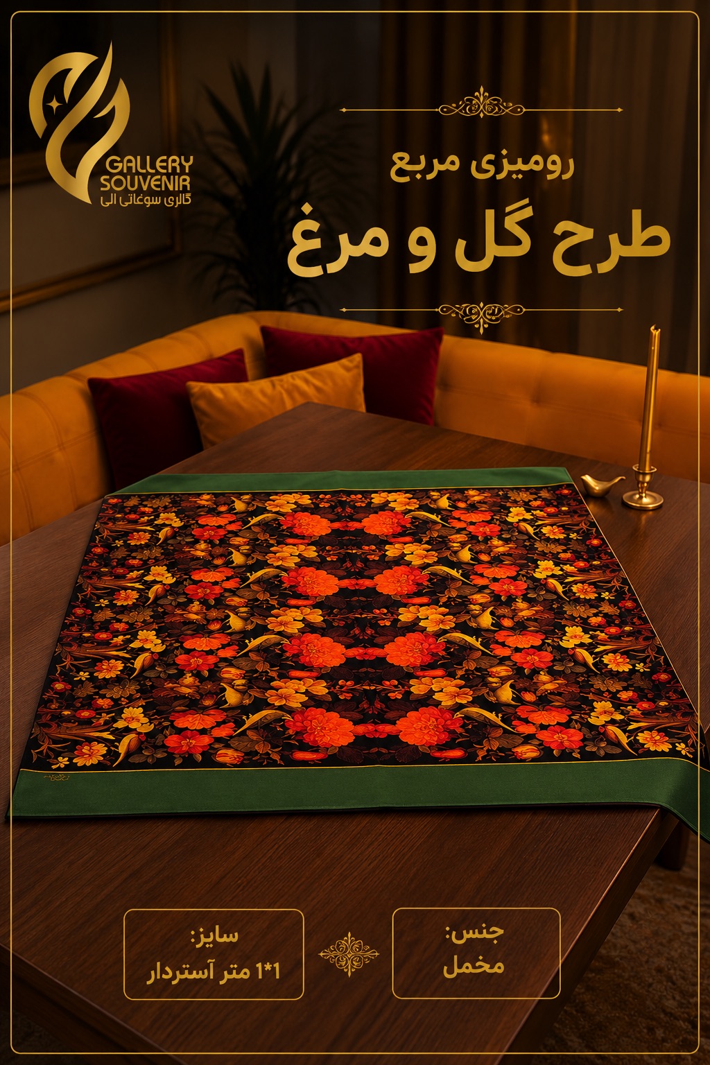 5A96B770-FFB1-4D3E-BB5B-878C4DCE1300 رومیزی مربع ۱۰۰*۱۰۰ گل و مرغ - تصویر 1