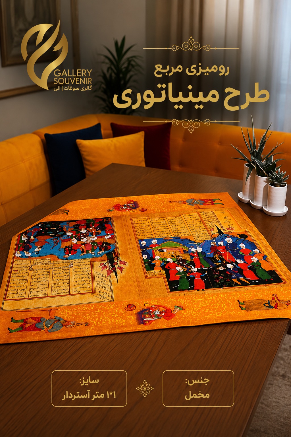 85D93B07-A008-41CD-AAEE-137E865988C2 رومیزی مربع ۱۰۰*۱۰۰ مینیاتوری - تصویر 1
