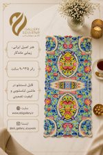 رانر ۹۰*۳۵ سانت طرح کاشیکاری ۲