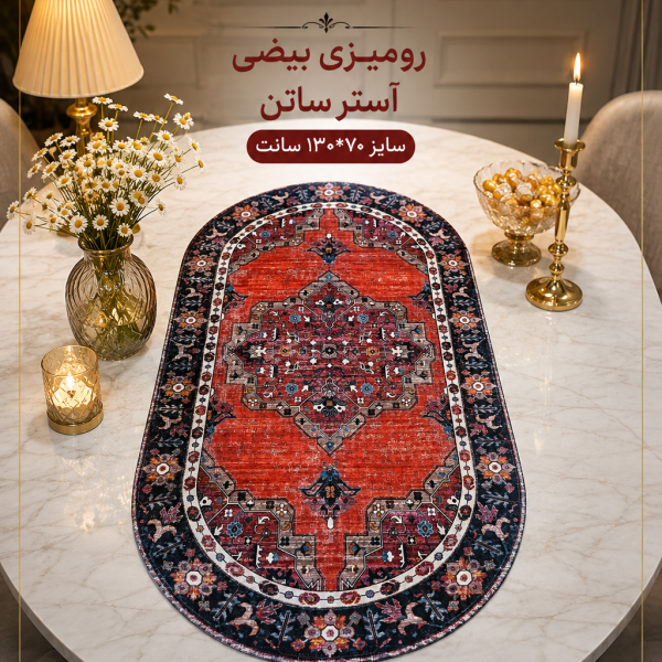 رومیزی بیضی ۱۳۰*۷۰ سانت