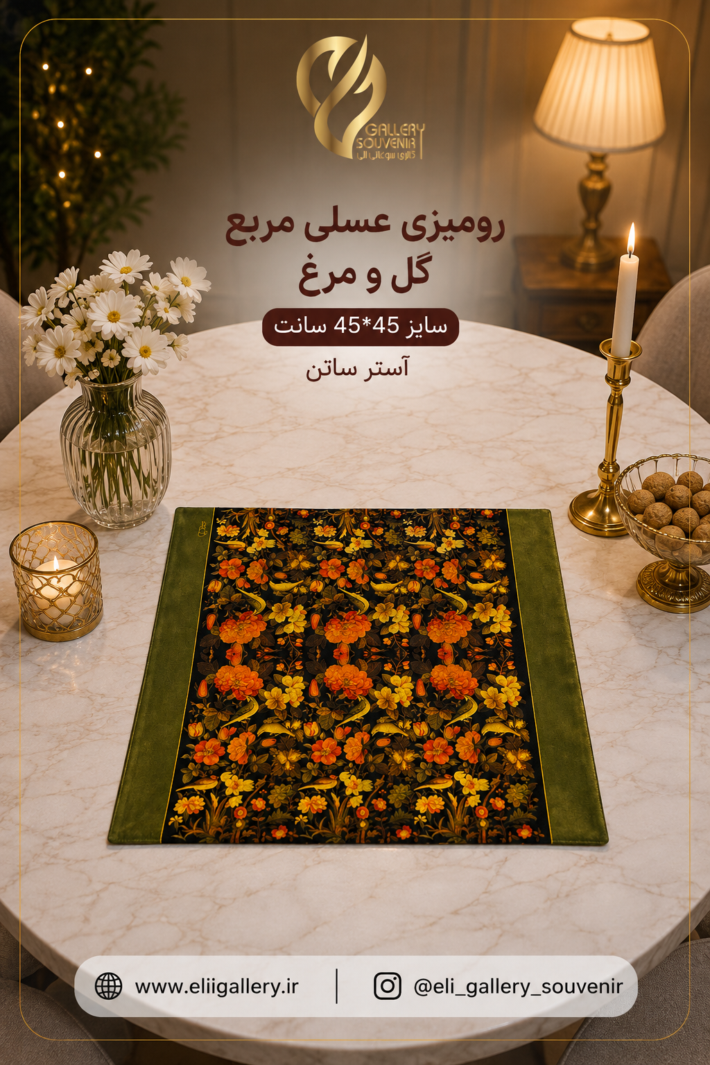 C8D40D8B-A04D-4994-A8CD-87D9F1D4C2A8 رومیزی عسلی مربع ۴۵*۴۵ سانت گل و مرغ - تصویر 1