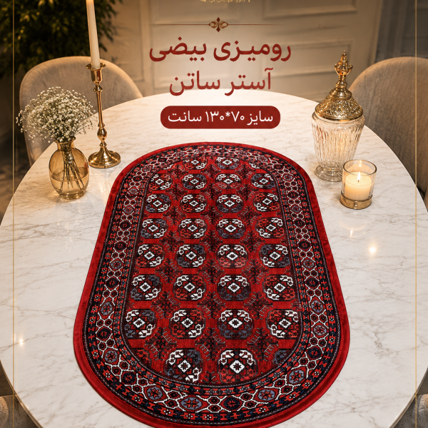 رومیزی بیضی ۱۳۰*۷۰ سانت